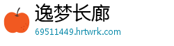 逸梦长廊
